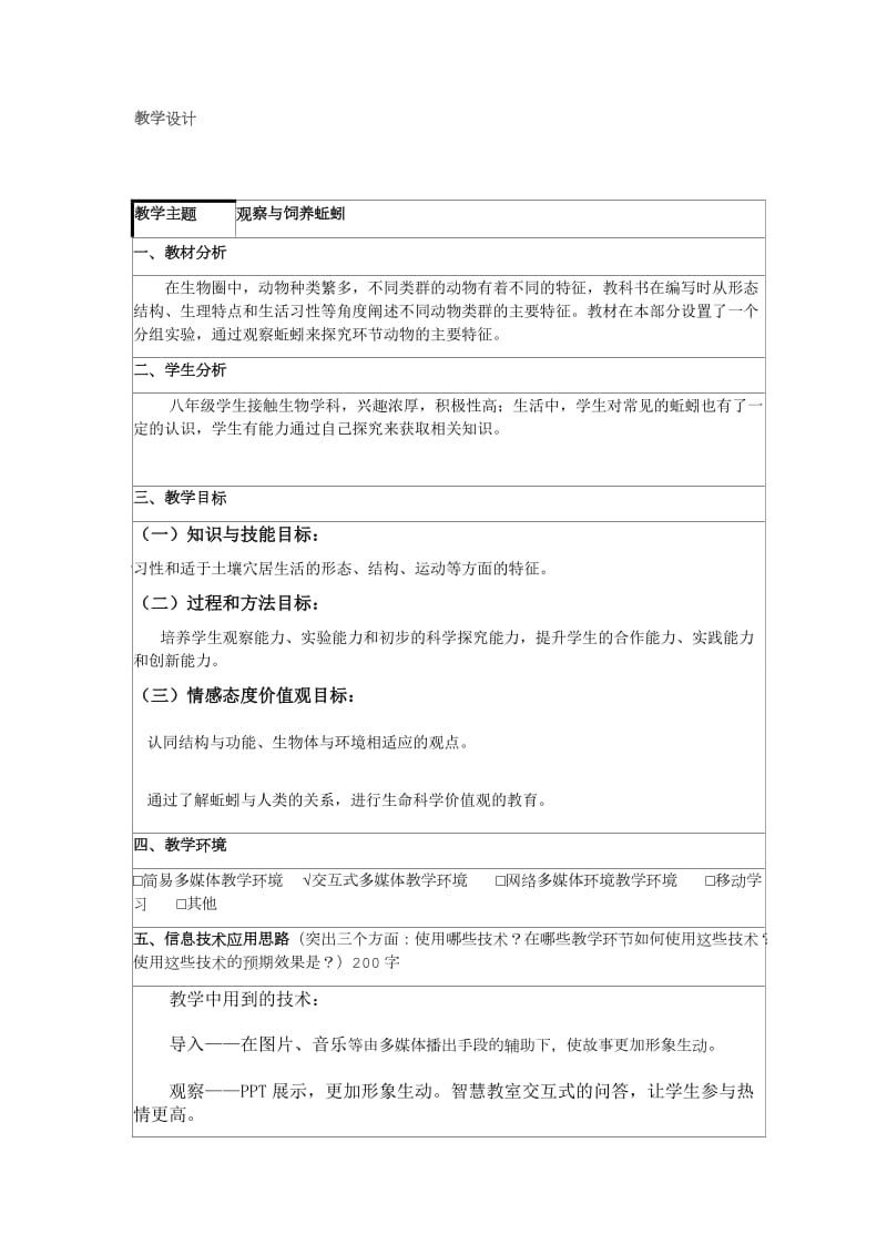 《观察蚯蚓》实验教案.doc_第1页