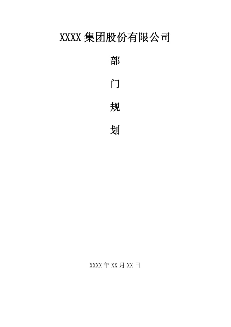 公司研发部部门规划.doc_第1页