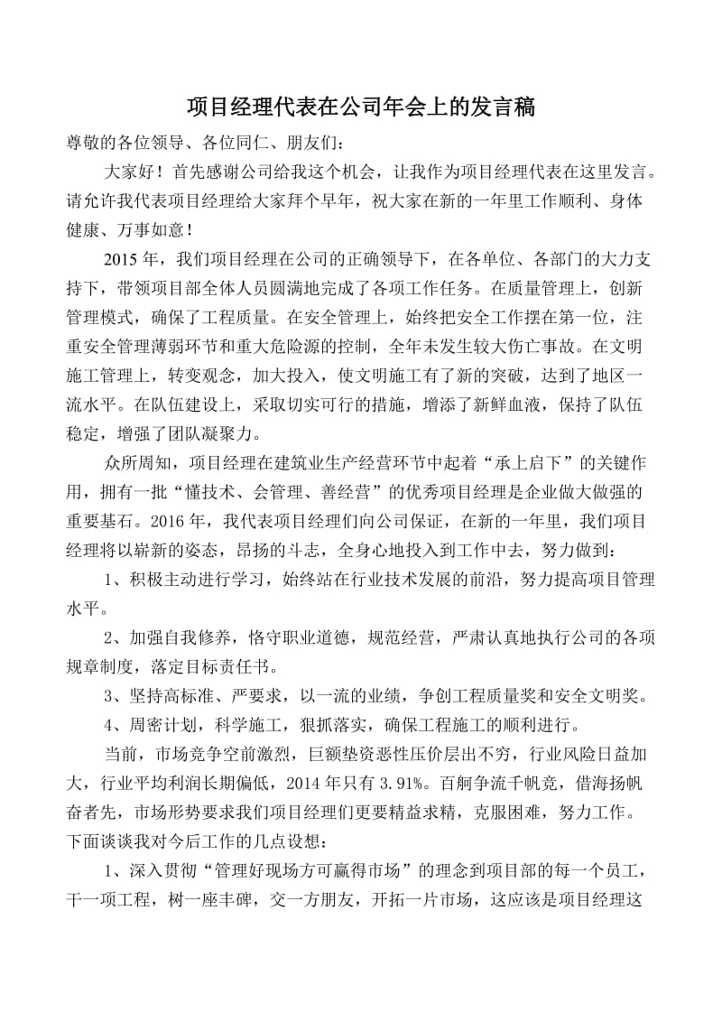 项目经理代表在公司年会的发言稿.doc_第1页