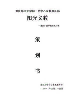 重慶郵電大學2012年義教廣益策劃書.doc