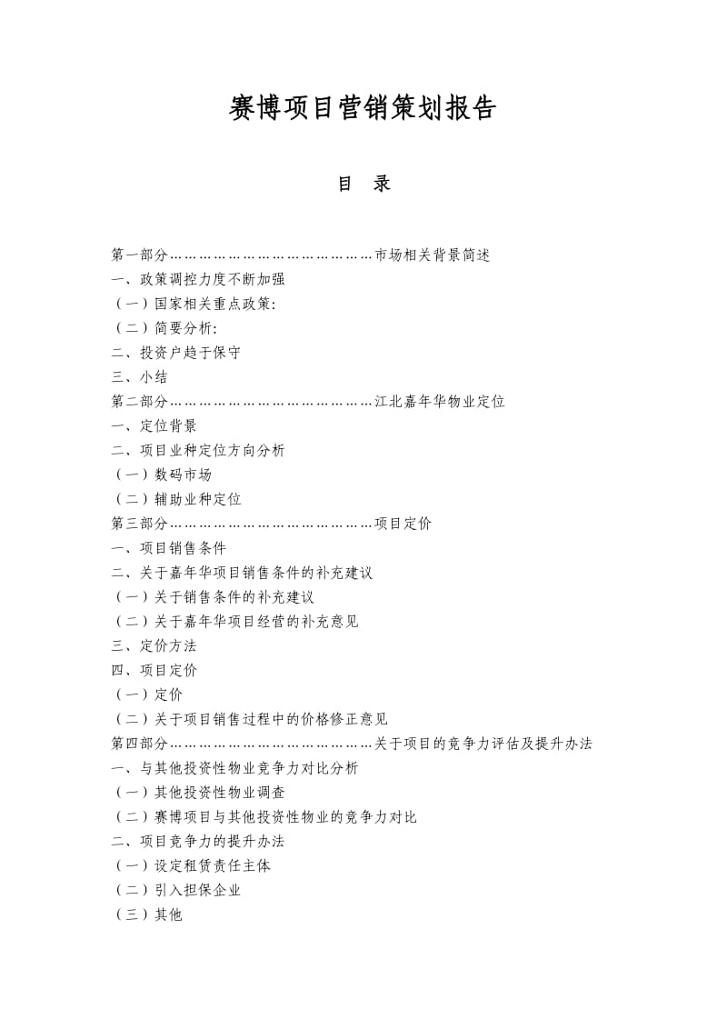 电脑城重庆赛博项目营销策划报告.doc_第1页