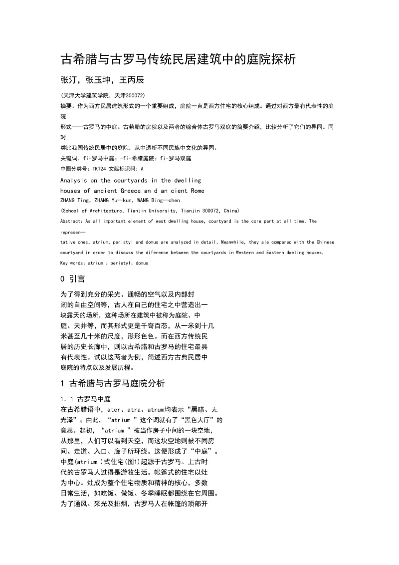 古希腊与古罗马传统民居建筑中及庭院探析.doc_第1页