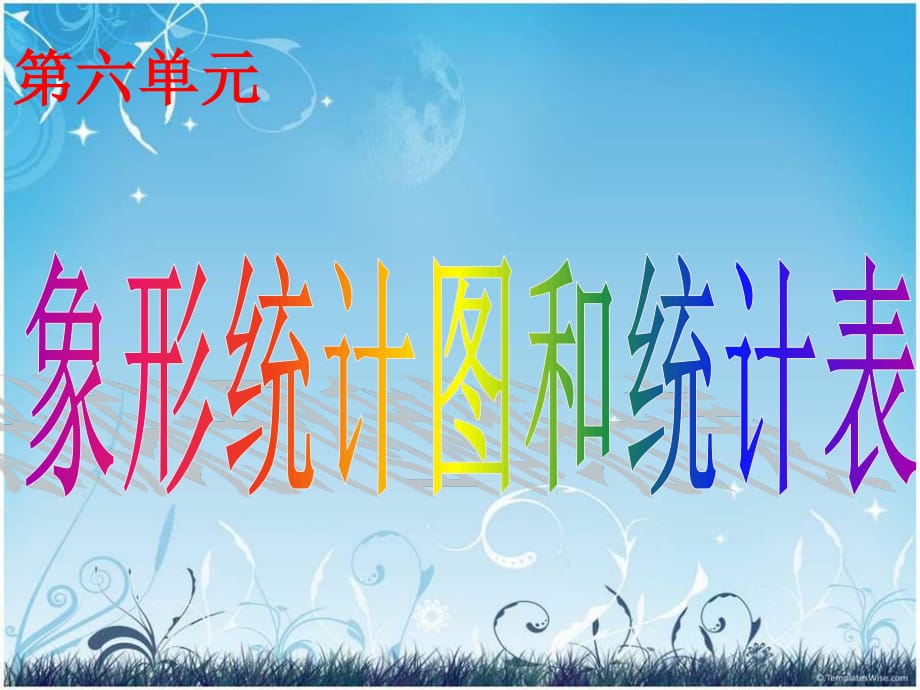 冀教版數(shù)學(xué)二上第六單元《象形統(tǒng)計圖和統(tǒng)計表》ppt課件1.ppt_第1頁