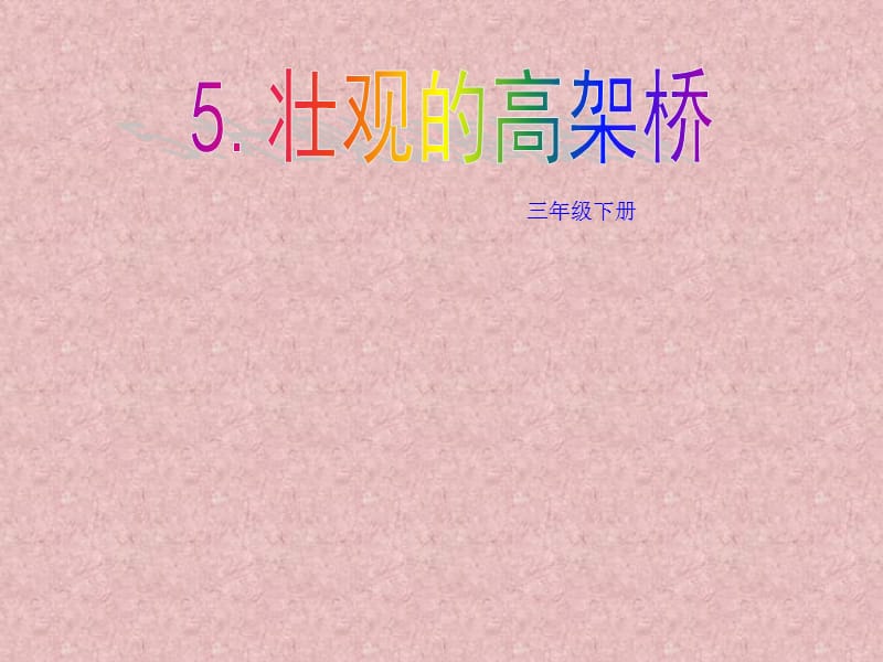 嶺南版美術三下第5課《壯觀的高架橋》ppt課件2.ppt_第1頁