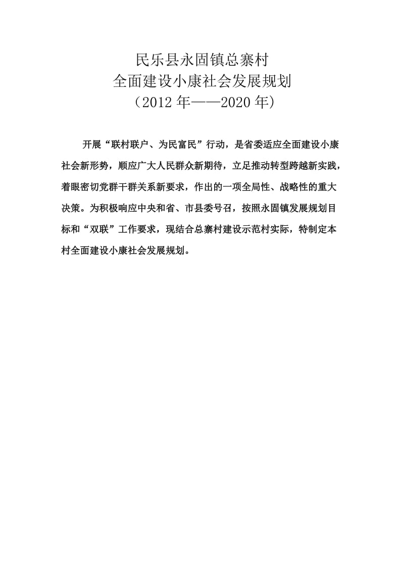 总寨村2012-2020实现全面小康规划.doc_第2页