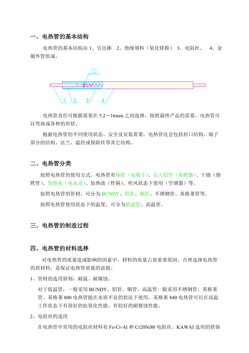 电热管及基本知识.doc_第1页