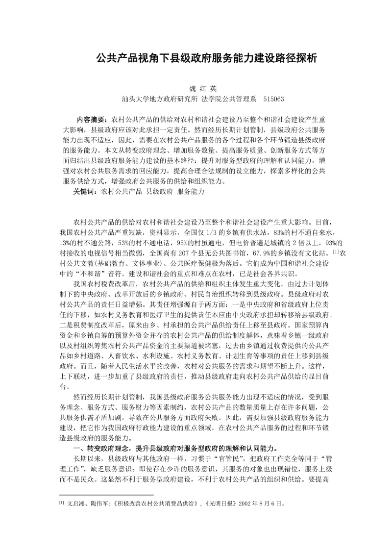 公共产品视角下县级政府服务能力建设路径探析.doc_第1页