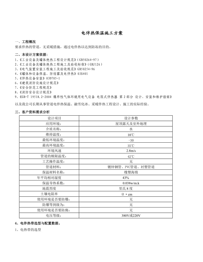 电伴热保温施工方案.doc_第1页