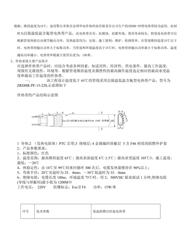 电伴热保温施工方案.doc_第2页