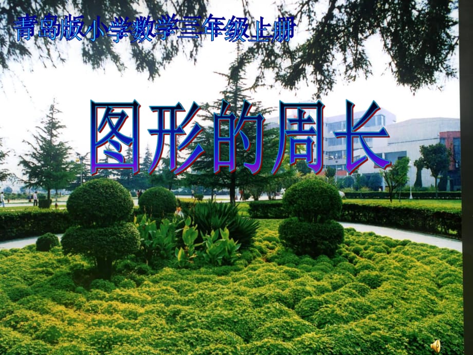 青島版數(shù)學(xué)三上第八單元《美化校園 圖形的周長》ppt課件2.ppt_第1頁