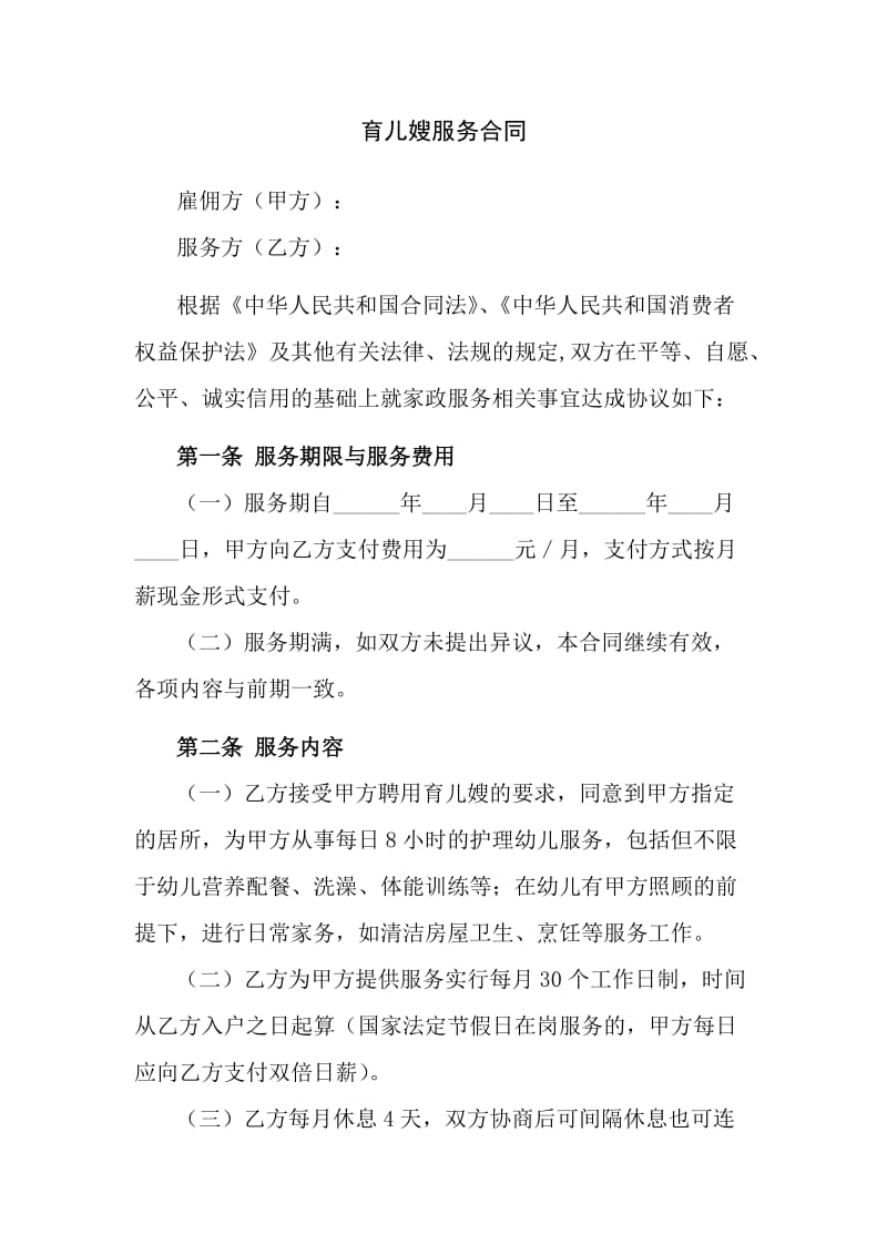 育儿嫂服务合同.doc_第1页