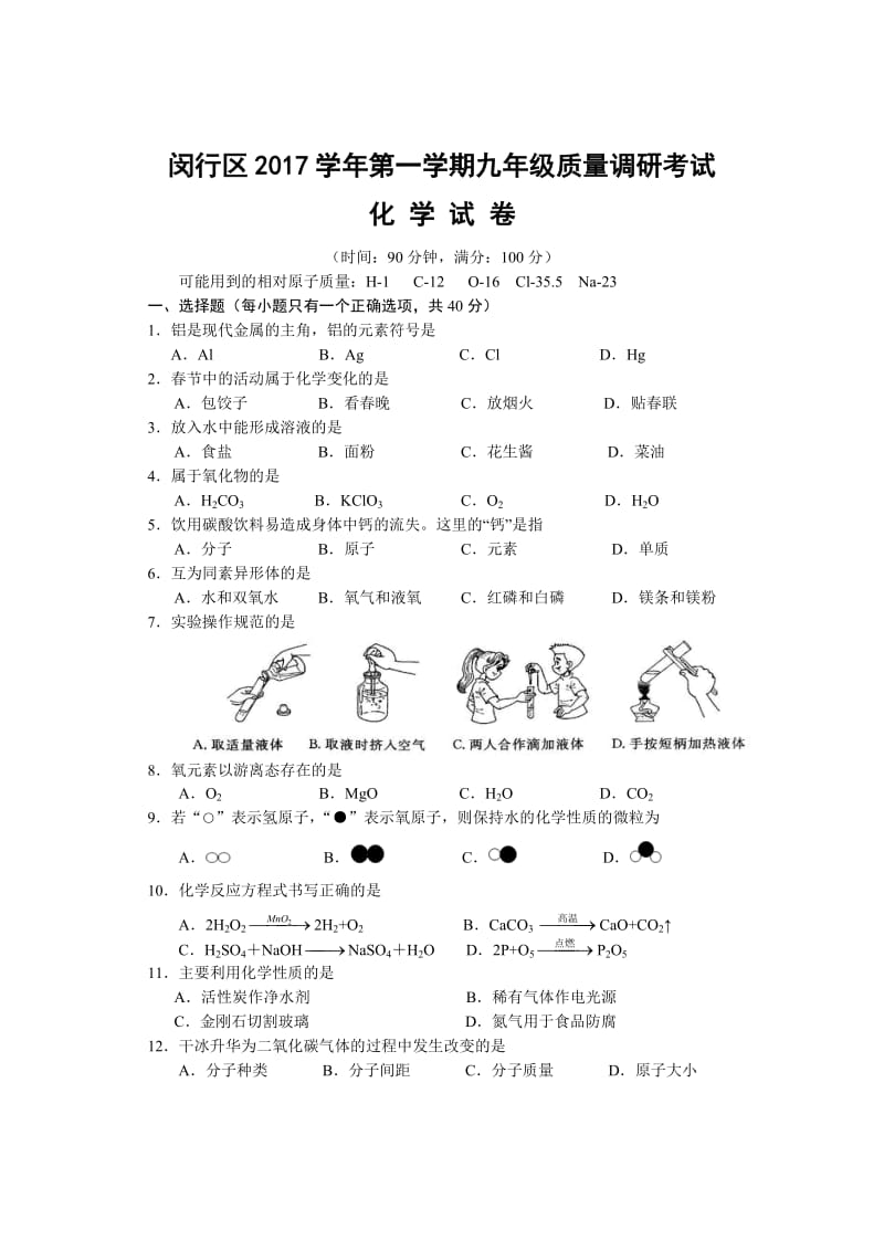 2018届闵行区中考化学一模带答案.doc_第1页