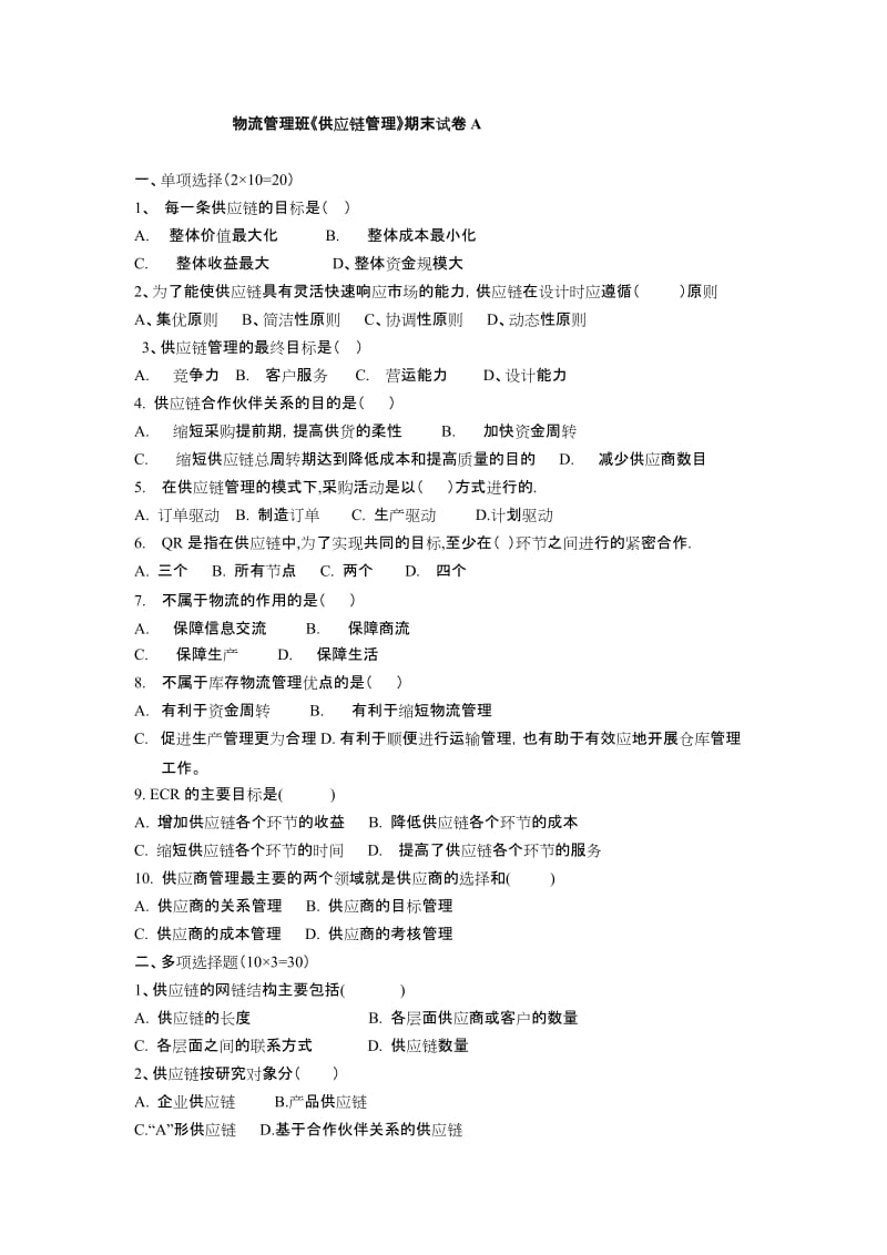 供应链管理期末试题及答案解析.doc_第1页