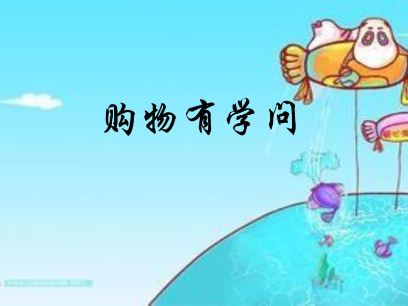 上?？平贪嫫飞缢纳稀吨黝}4 購物有學(xué)問》ppt課件2.ppt_第1頁