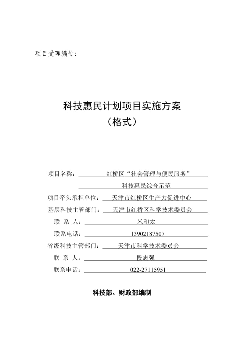 红桥“社会管理与便民服务”示范项目实施方案.doc_第1页