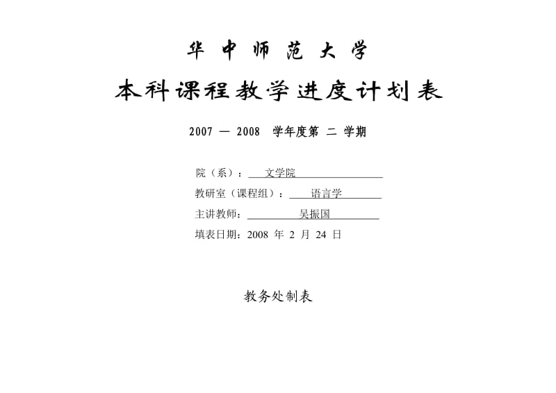 本科课程教学进度计划表-西方语言学史.doc_第1页