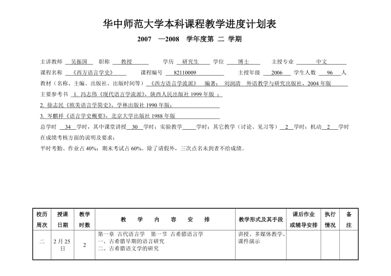 本科课程教学进度计划表-西方语言学史.doc_第2页