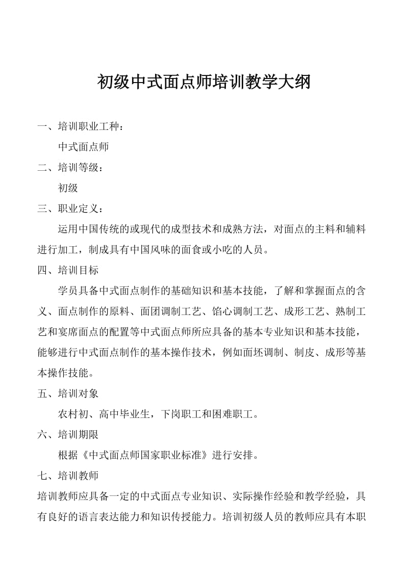 中式面点师培训教学大纲.doc_第1页