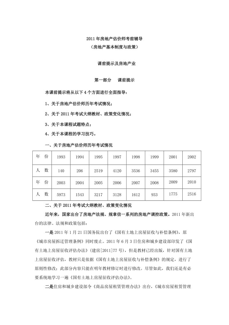 2013年房地产估价师考前辅导.doc_第1页