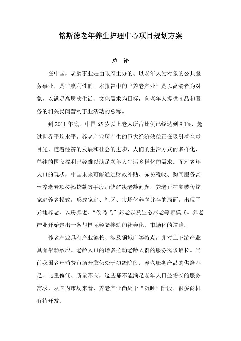 老年养生护理中心项目规划方案.doc_第1页