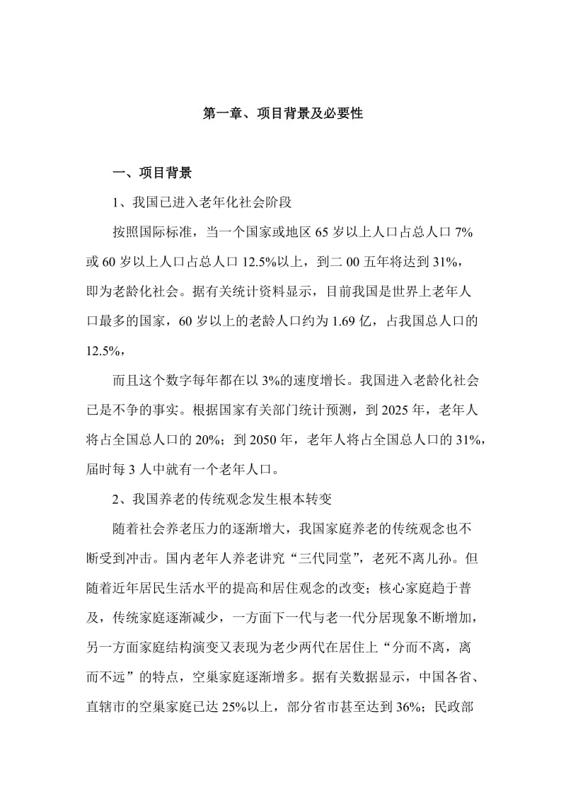 老年养生护理中心项目规划方案.doc_第2页