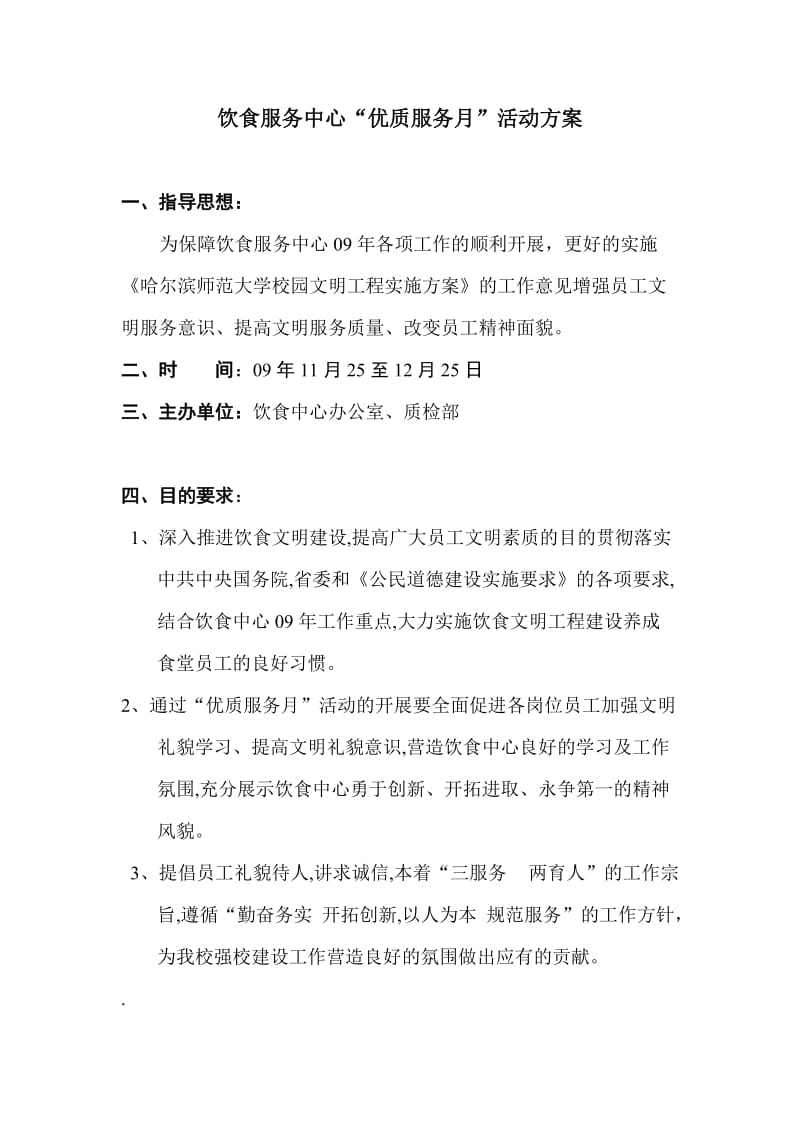 饮食服务中心优质服务月活动方案.doc_第3页