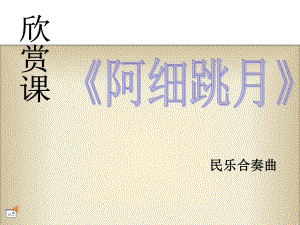 人音版音樂六下第2課《阿細跳月》ppt課件3.ppt