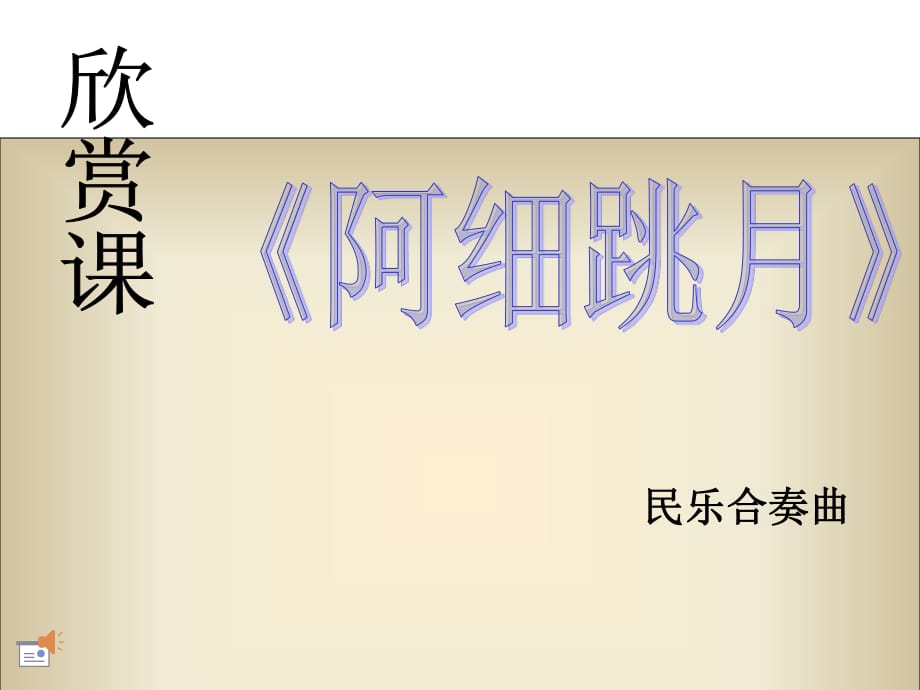 人音版音樂(lè)六下第2課《阿細(xì)跳月》ppt課件3.ppt_第1頁(yè)