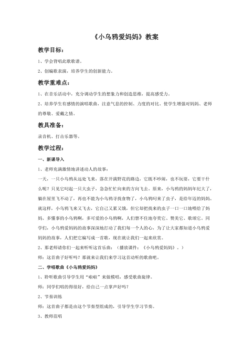 《小乌鸦爱妈妈》教案.doc_第1页