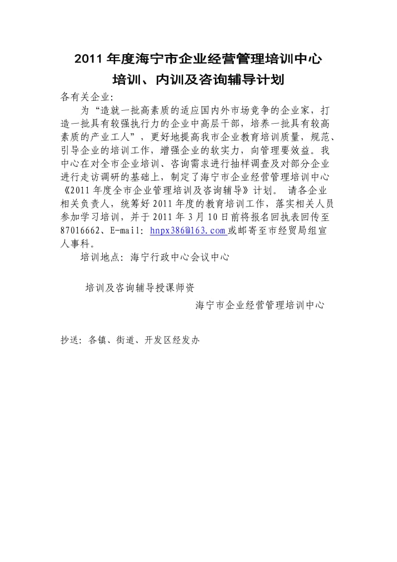 海宁市企业经营管理培训中心培训、内训及咨询辅导计划.doc_第1页