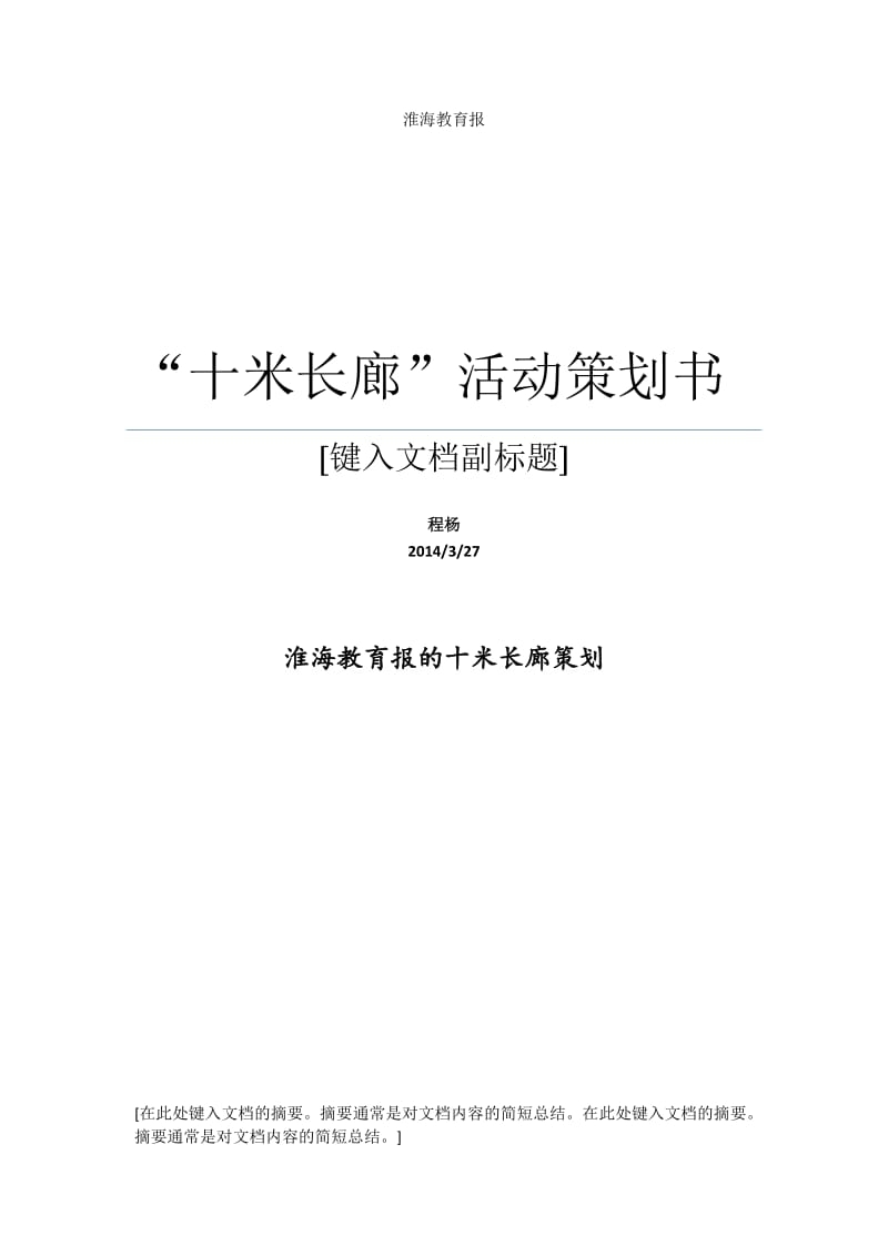 淮海教育报的十米长廊策划书.doc_第1页