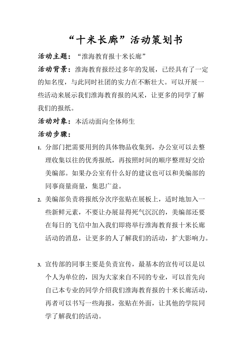 淮海教育报的十米长廊策划书.doc_第2页