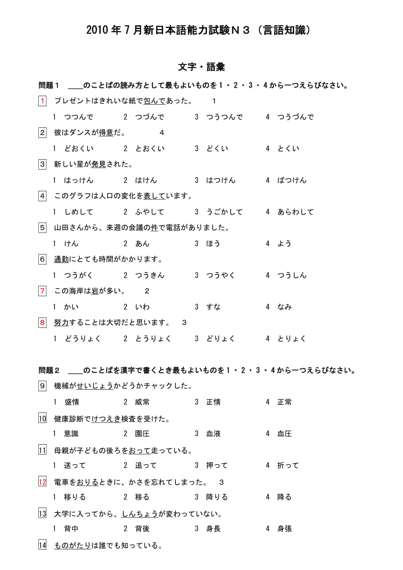 2010年7月日语N3真题含答案解析.doc_第1页