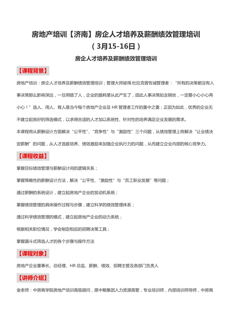 房地产培训济南房企人才培养及薪酬绩效管理培训.doc_第1页