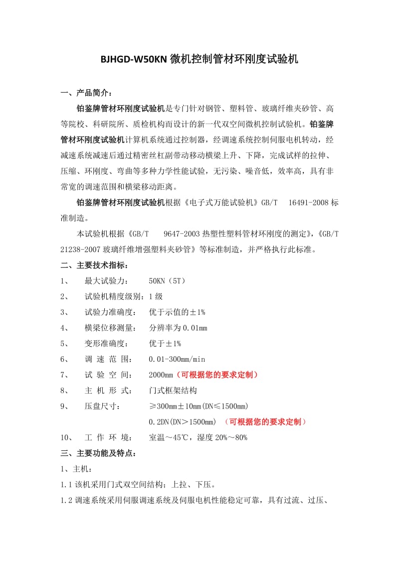 管材环刚度试验机及技术方案.doc_第1页