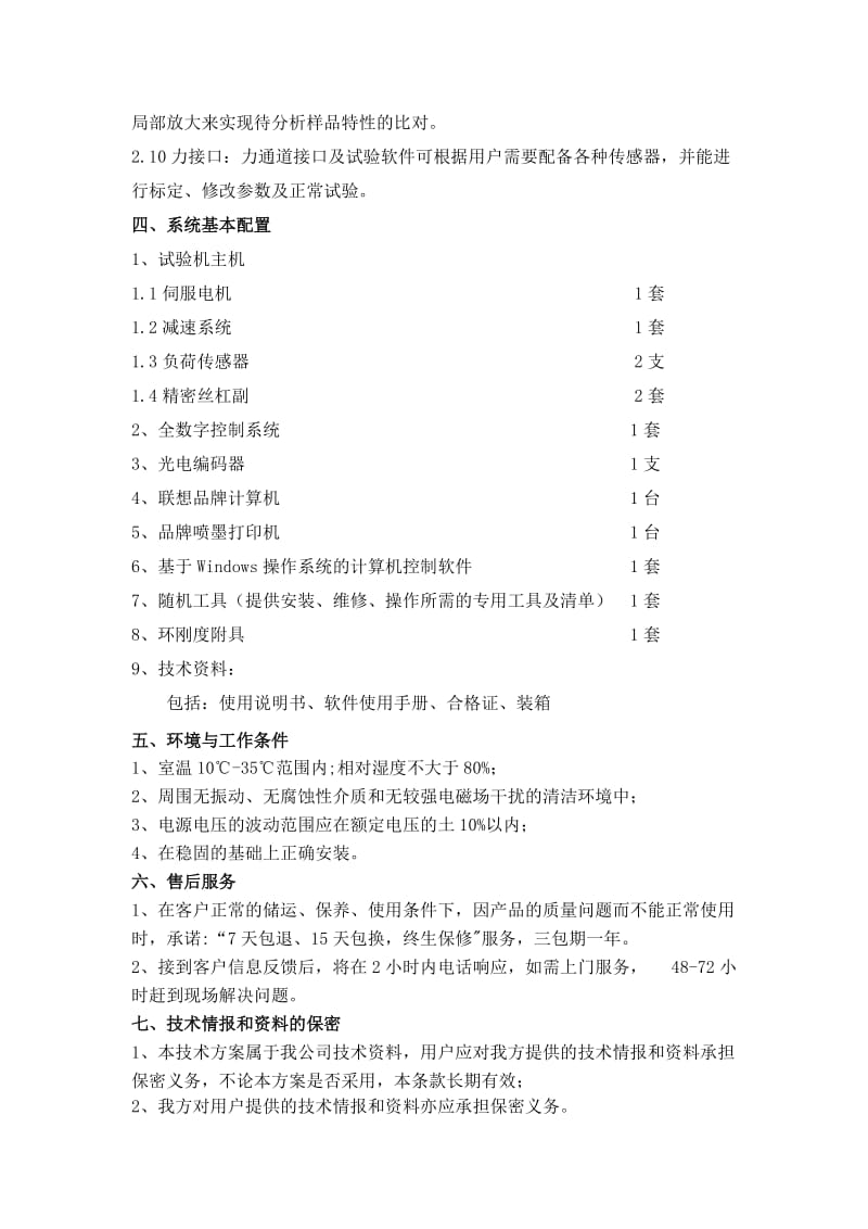 管材环刚度试验机及技术方案.doc_第3页