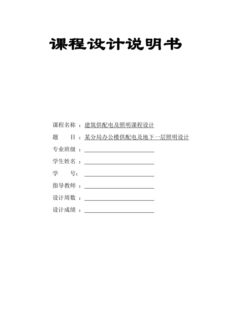 某分局办公楼供配电及地下一层照明设计.doc_第1页