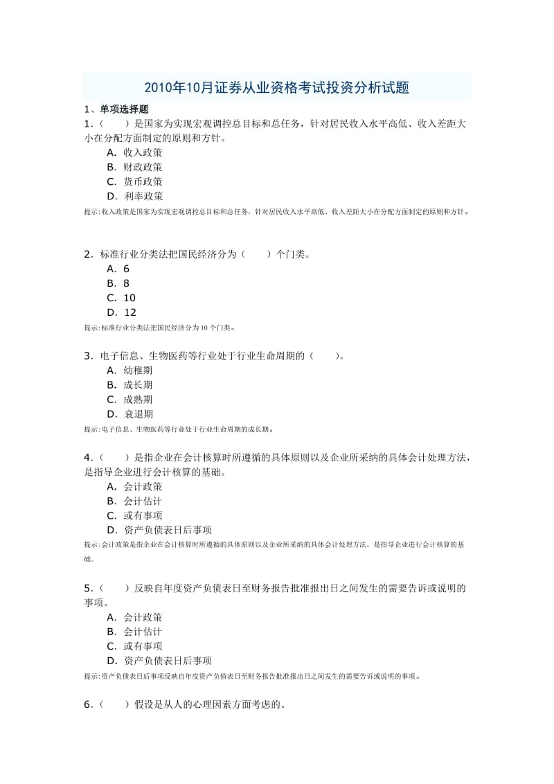 2010年10月证券从业资格考试投资分析试题.doc_第1页