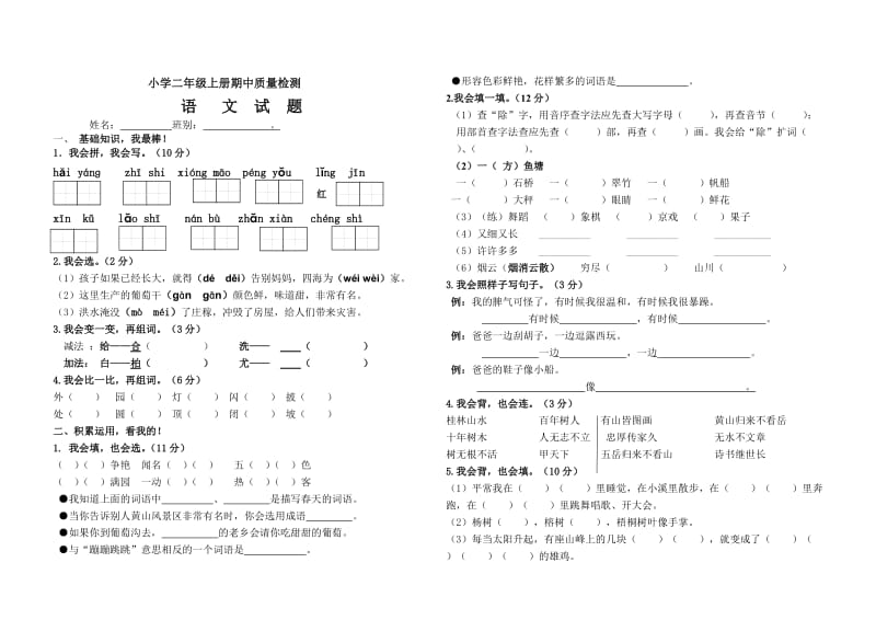 部编版二年级上册语文期中试卷.doc_第1页