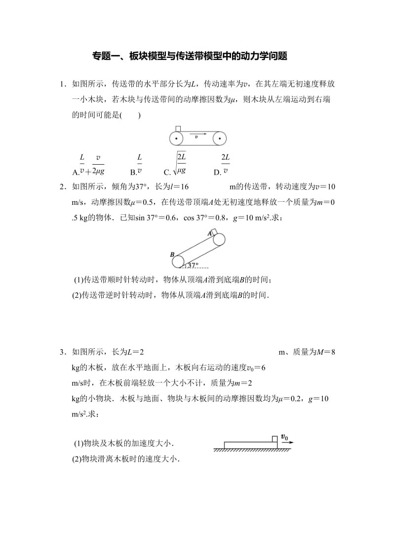 专题一、二、三板块模型与传送带模型.doc_第1页