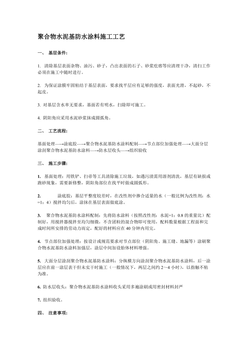 聚合物水泥基防水涂料施工工艺.doc_第1页