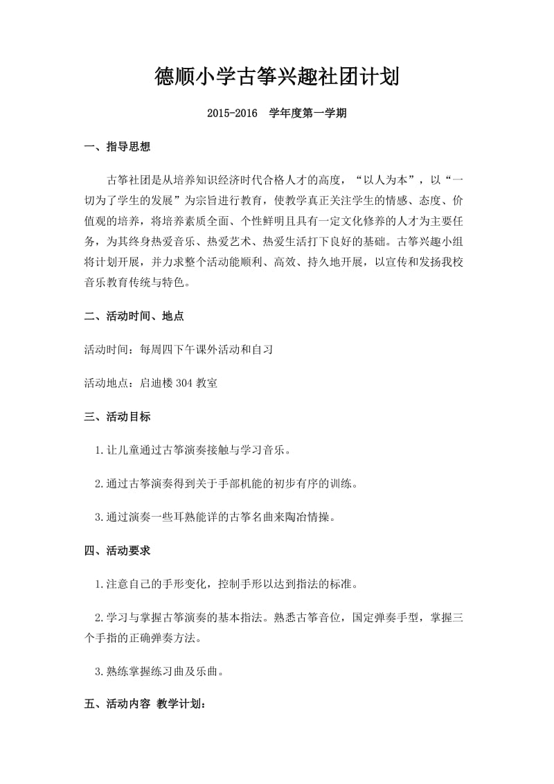 古筝社团计划.doc_第1页