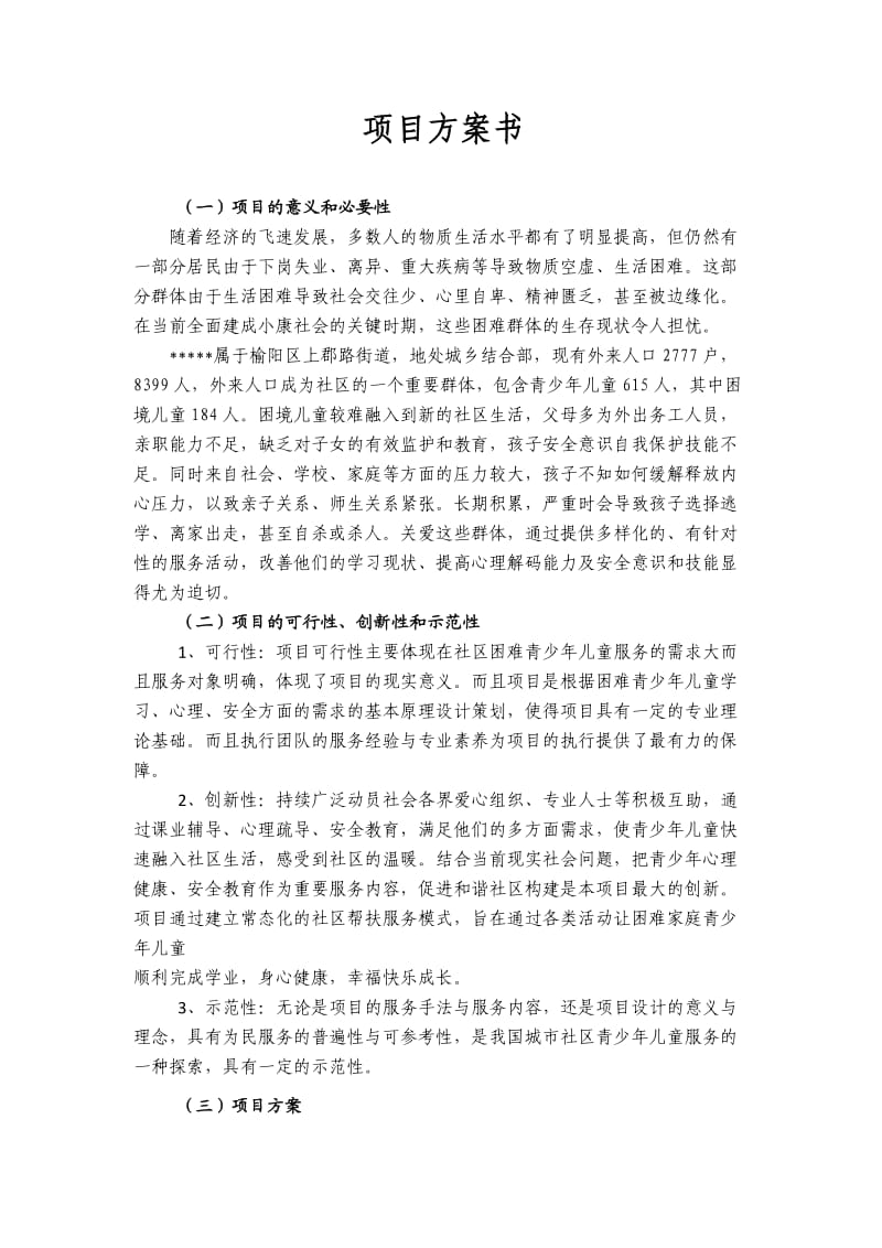 关爱青少年儿童项目申请.doc_第3页