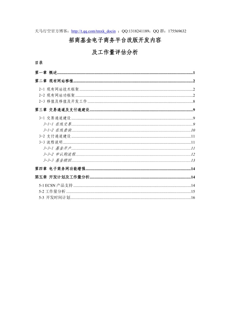 招商基金电子商务平台改版开发内容.doc_第1页