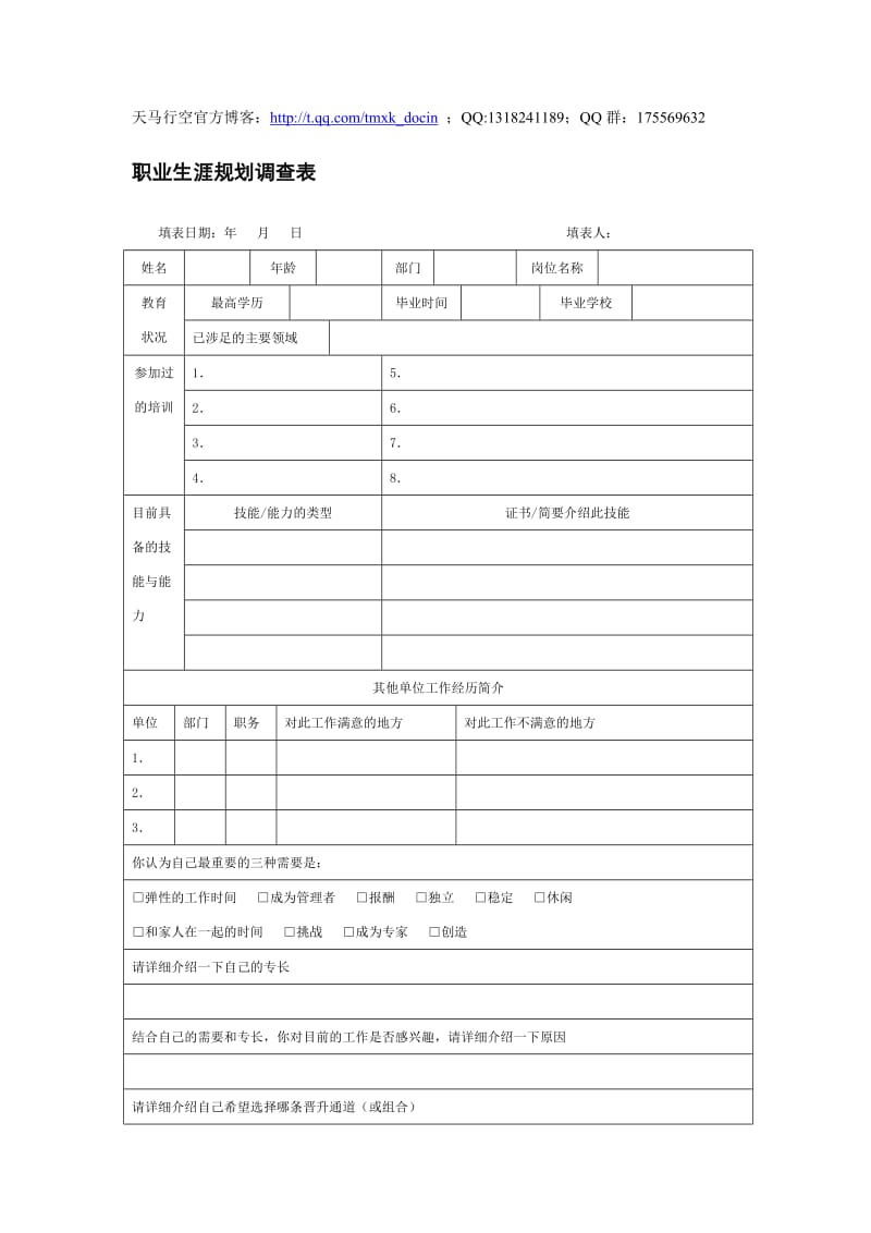 职业生涯规划调查表.doc_第1页