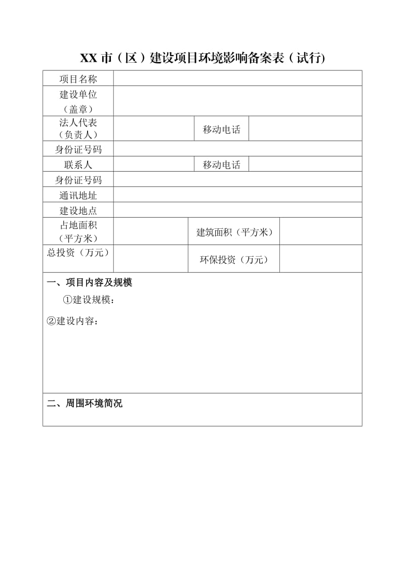 环评登记表备案表.doc_第1页