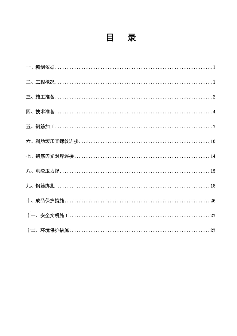 某小区钢筋施工方案.doc_第1页