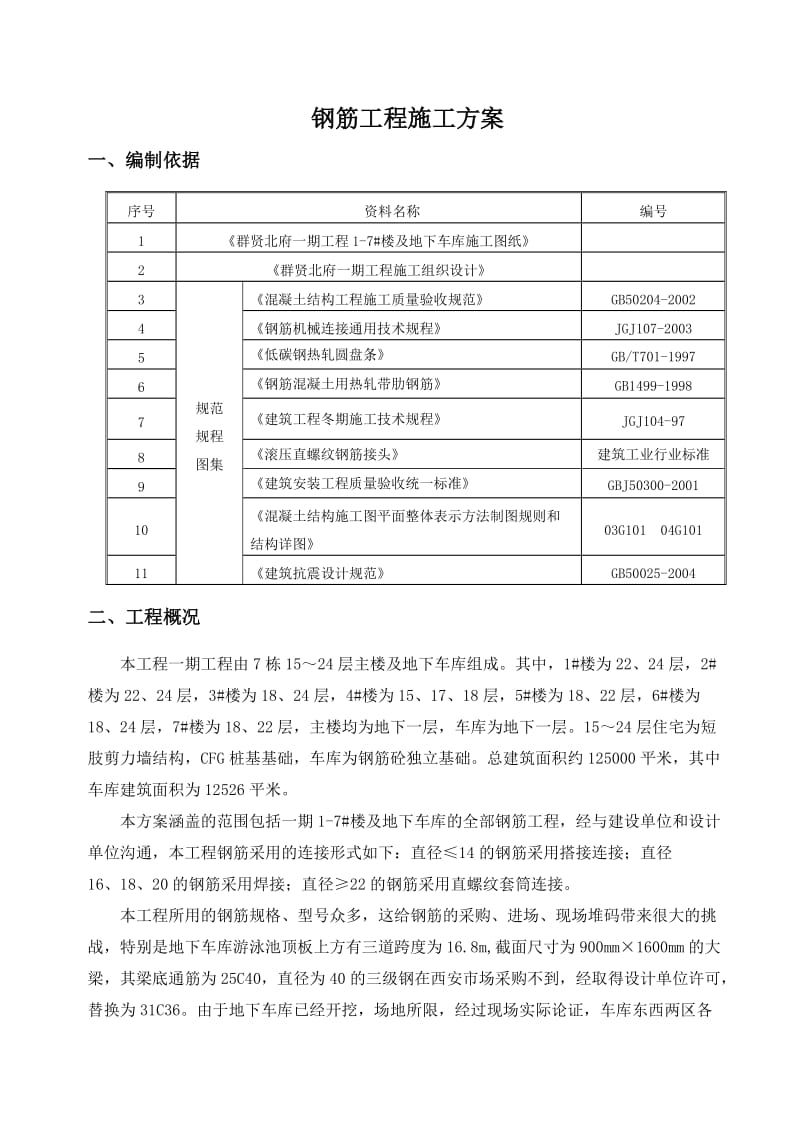 某小区钢筋施工方案.doc_第2页