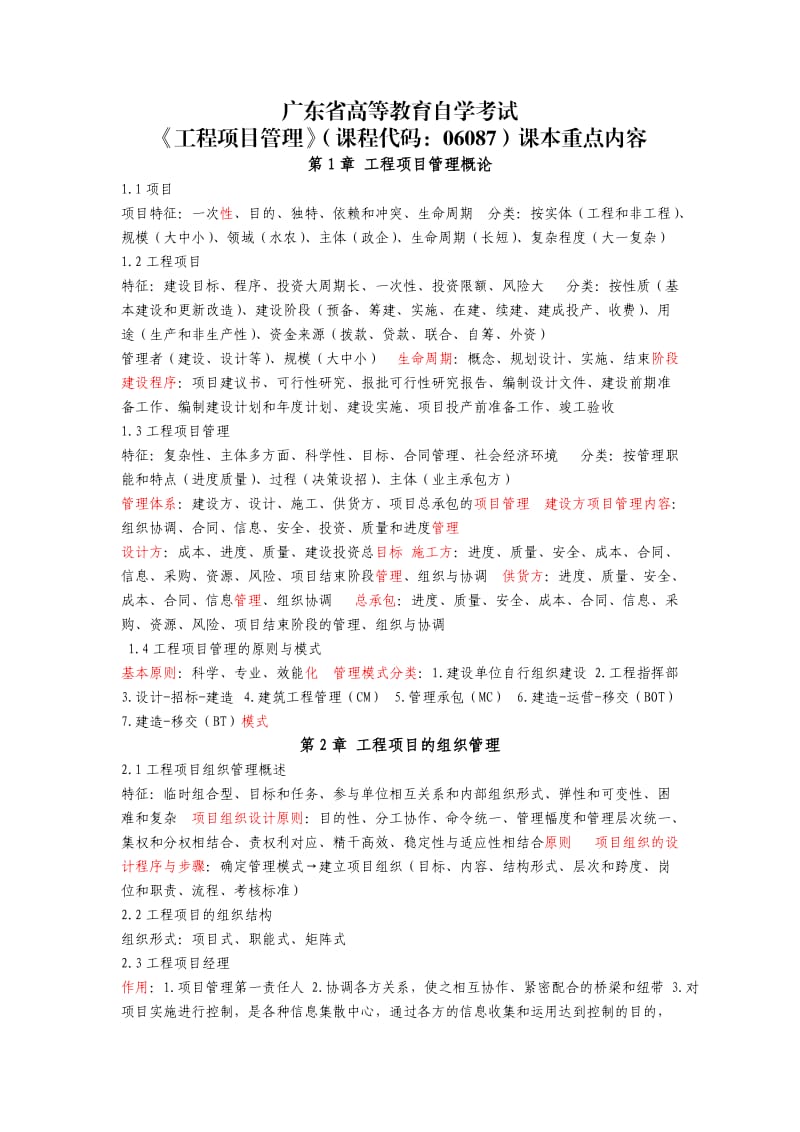 《工程项目管理》06087重点速记.doc_第1页