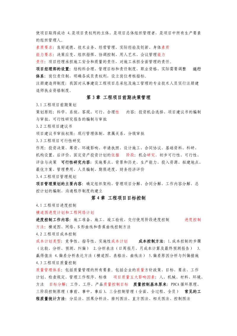 《工程项目管理》06087重点速记.doc_第2页